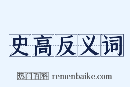 史高反义词是什么意思的图片